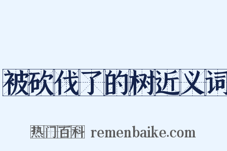 被砍伐了的树近义词是什么意思的图片